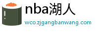 nba湖人